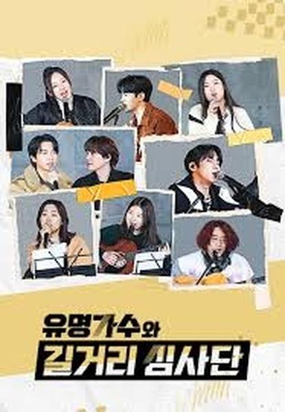 유명가수와 길거리심사단
