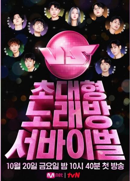 초대형 노래방 서바이벌